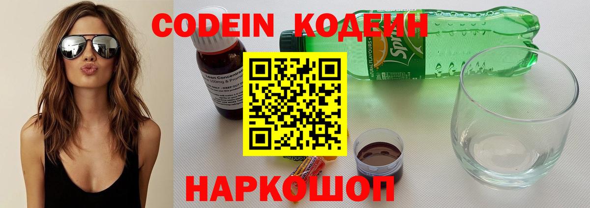 Кодеин напиток Lean (лин)  Codein Purple Drank  Вход с VPN  Полевской 