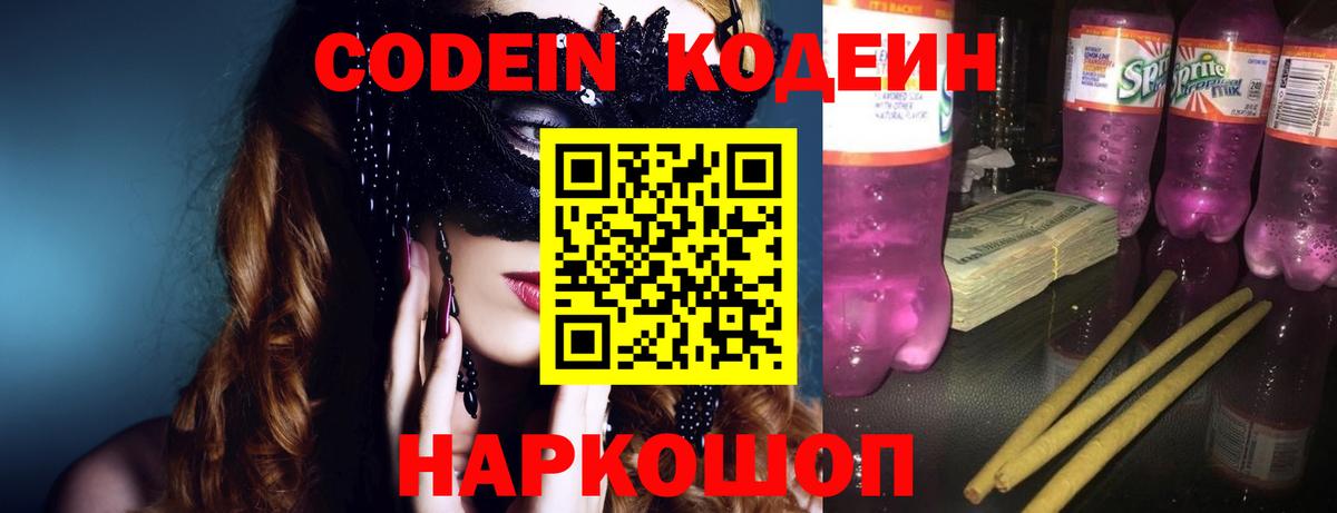 Кодеин Purple Drank Полевской